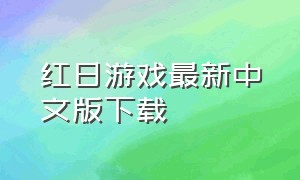 红日游戏最新中文版下载