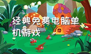 经典免费电脑单机游戏