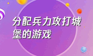 分配兵力攻打城堡的游戏