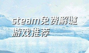 steam免费解谜游戏推荐