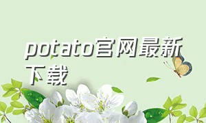 potato官网最新下载