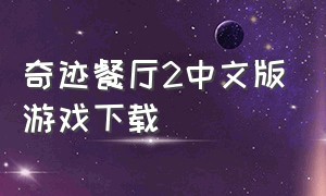 奇迹餐厅2中文版游戏下载
