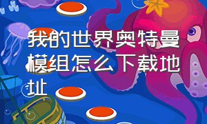 我的世界奥特曼模组怎么下载地址（我的世界奥特曼模组下载安装）