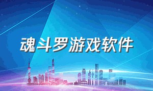 魂斗罗游戏软件