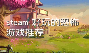 steam 好玩的恐怖游戏推荐