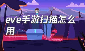 EVE手游扫描怎么用