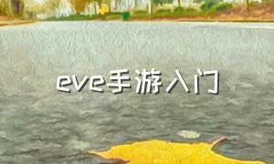 eve手游入门（eve手游入坑指南）