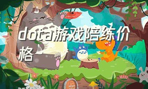 dota游戏陪练价格（dota2陪练都是哪里点的）