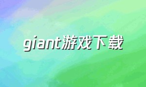 giant游戏下载（游戏giant wanted）