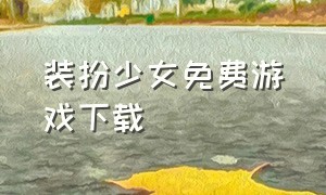 装扮少女免费游戏下载