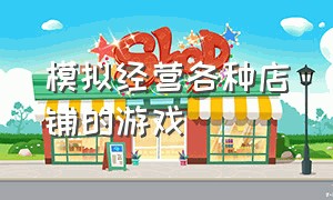 模拟经营各种店铺的游戏