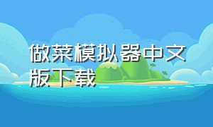 做菜模拟器中文版下载