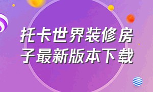 托卡世界装修房子最新版本下载