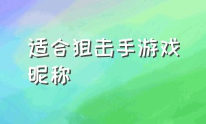 适合狙击手游戏昵称