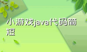 小游戏java代码简短