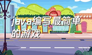 java编写最简单的游戏