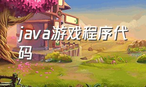 java游戏程序代码（简单的java游戏代码）