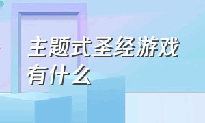 主题式圣经游戏有什么