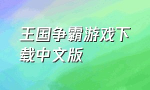 王国争霸游戏下载中文版