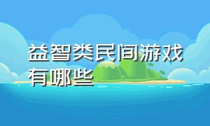 益智类民间游戏有哪些