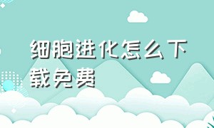 细胞进化怎么下载免费