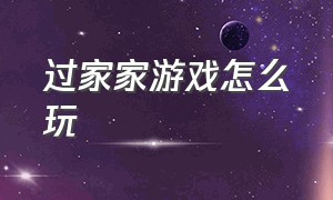 过家家游戏怎么玩