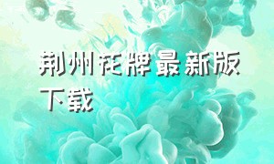 荆州花牌最新版下载