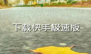 下载快手极速版