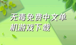 无毒免费中文单机游戏下载