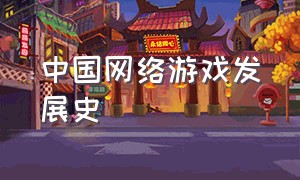 中国网络游戏发展史