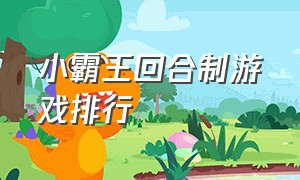 小霸王回合制游戏排行（小霸王经典游戏排行top100）