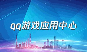 qq游戏应用中心（qq游戏应用中心下载安装）