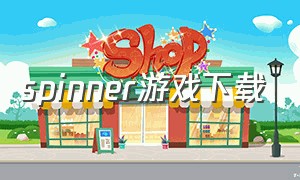 spinner游戏下载