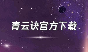 青云诀官方下载