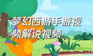 梦幻西游手游视频解说视频（梦幻西游手游最新攻略视频解说）