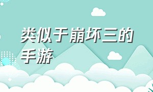 类似于崩坏三的手游