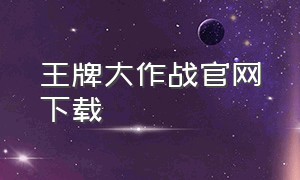 王牌大作战官网下载