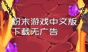 粉末游戏中文版下载无广告