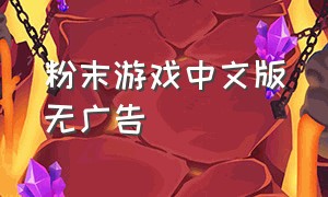 粉末游戏中文版无广告