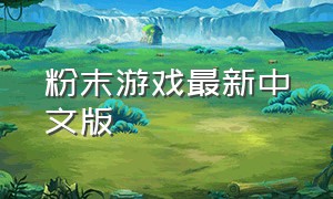 粉末游戏最新中文版