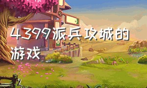 4399派兵攻城的游戏