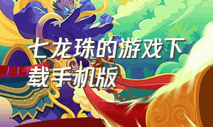 七龙珠的游戏下载手机版