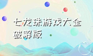 七龙珠游戏大全破解版