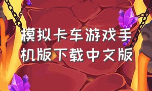 模拟卡车游戏手机版下载中文版