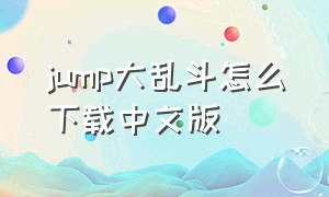 jump大乱斗怎么下载中文版