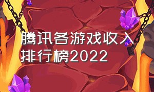 腾讯各游戏收入排行榜2022