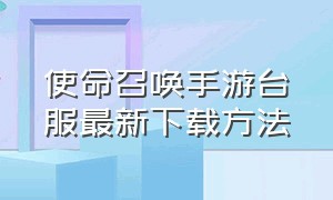 使命召唤手游台服最新下载方法