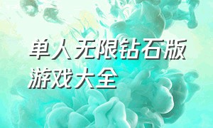 单人无限钻石版游戏大全