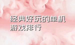 经典好玩的单机游戏排行