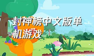 封神榜中文版单机游戏